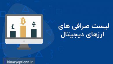 صرافی ارز دیجیتال ایرانی