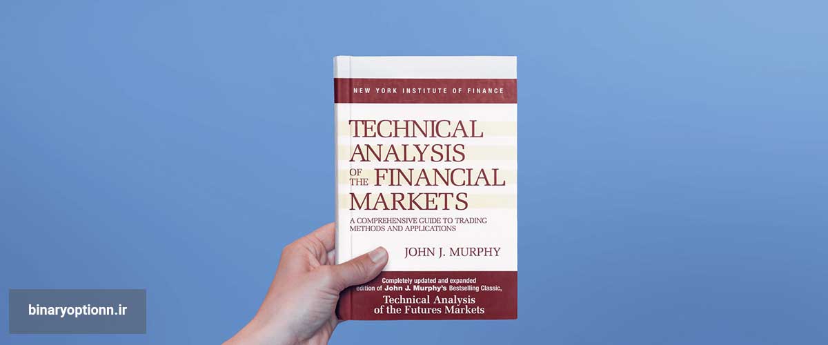 کتاب تحلیل تکنیکال بازارهای آتی جان مورفی